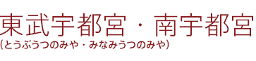 東武宇都宮・南宇都宮（とうぶうつのみや・みなみうつのみや）