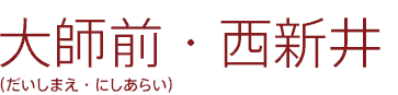 大師前・西新井(だいしまえ・にしあらい)