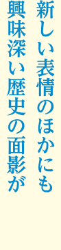 新しい表情のほかにも興味深い歴史の面影が