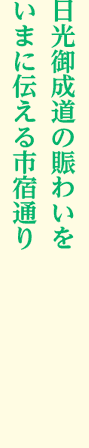 日光御成道の賑わいをいまに伝える市宿通り