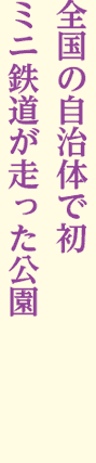 全国の自治体で初ミニ鉄道が走った公園