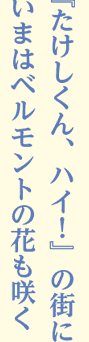 『たけしくん、ハイ！』の街にいまはベルモントの花も咲く