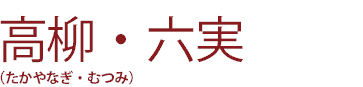 高柳・六実（たかやなぎ・むつみ）