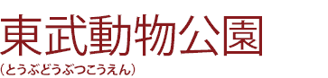 東武動物公園（とうぶどうぶつこうえん）