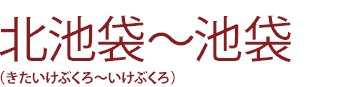 北池袋～池袋(きたいけぶくろ～いけぶくろ)