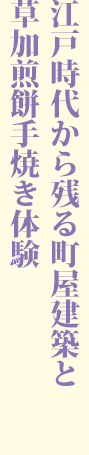 江戸時代から残る町屋建築と 草加煎餅手焼き体験
