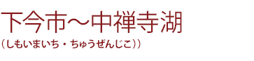 下今市〜中禅寺湖