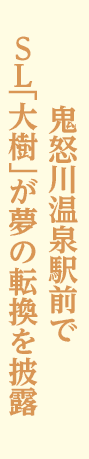 ＳＬ「大樹」が夢の転換を披露