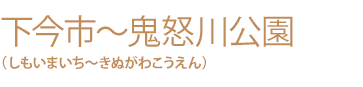 下今市～鬼怒川公園