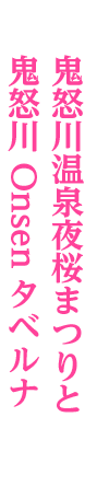 鬼怒川温泉夜桜まつりと鬼怒川Onsenタベルナ