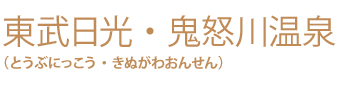 日光・鬼怒川温泉の春まつり花めぐり