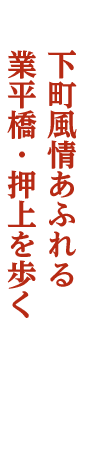 下町風情あふれる 業平橋・押上を歩く