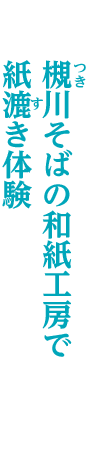 槻川そばの和紙工房で紙漉き体験