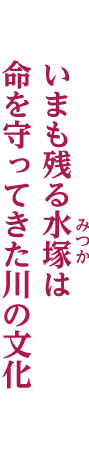 いまも残る水塚(みつか)は命を守ってきた川の文化