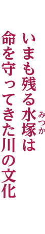 いまも残る水塚（みつか）は命を守ってきた川の文化