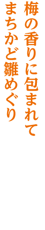 梅の香りに包まれてまちかど雛めぐり