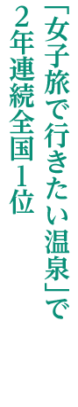「女子旅で行きたい温泉」で2年連続全国1位