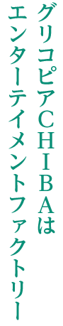 グリコピアCHIBAはエンターテイメントファクトリー