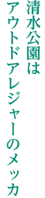 清水公園はアウトドアレジャーのメッカ