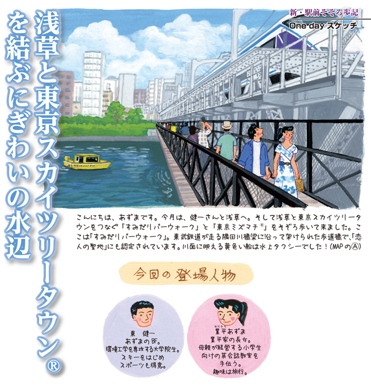 浅草 とうきょうスカイツリー 年8月号 新 駅前そぞろ歩記 マンスリーとーぶ 東武鉄道公式サイト