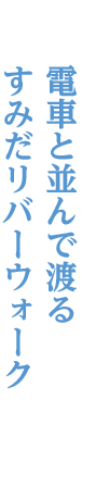 浅草～とうきょうスカイツリー