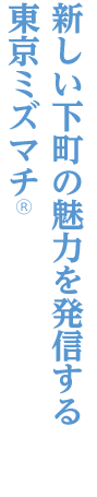 浅草～とうきょうスカイツリー