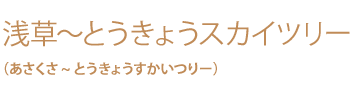 浅草～とうきょうスカイツリー