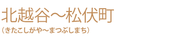 北越谷～松伏町