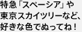 スペーシアと東京スカイツリーなど、好きな色でぬってね！