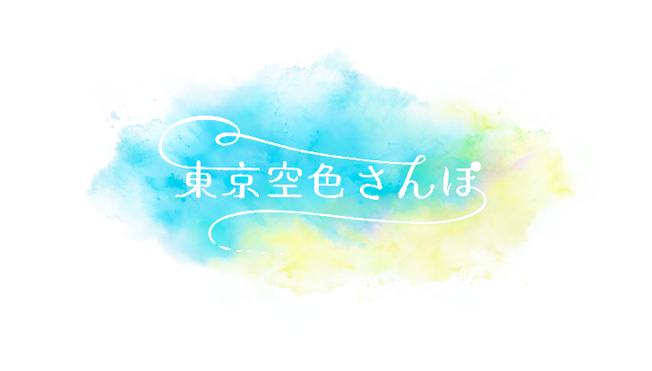 東京空色さんぽ