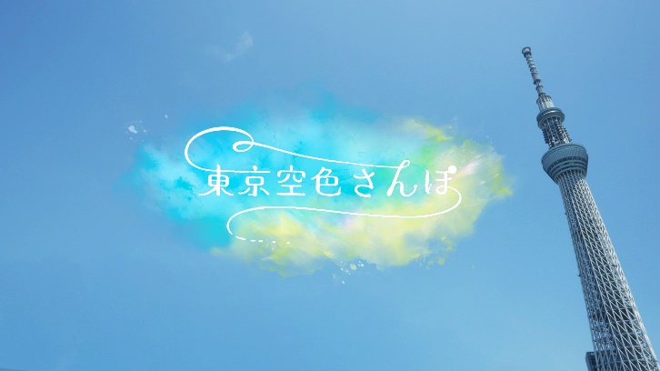 東京空色さんぽ
