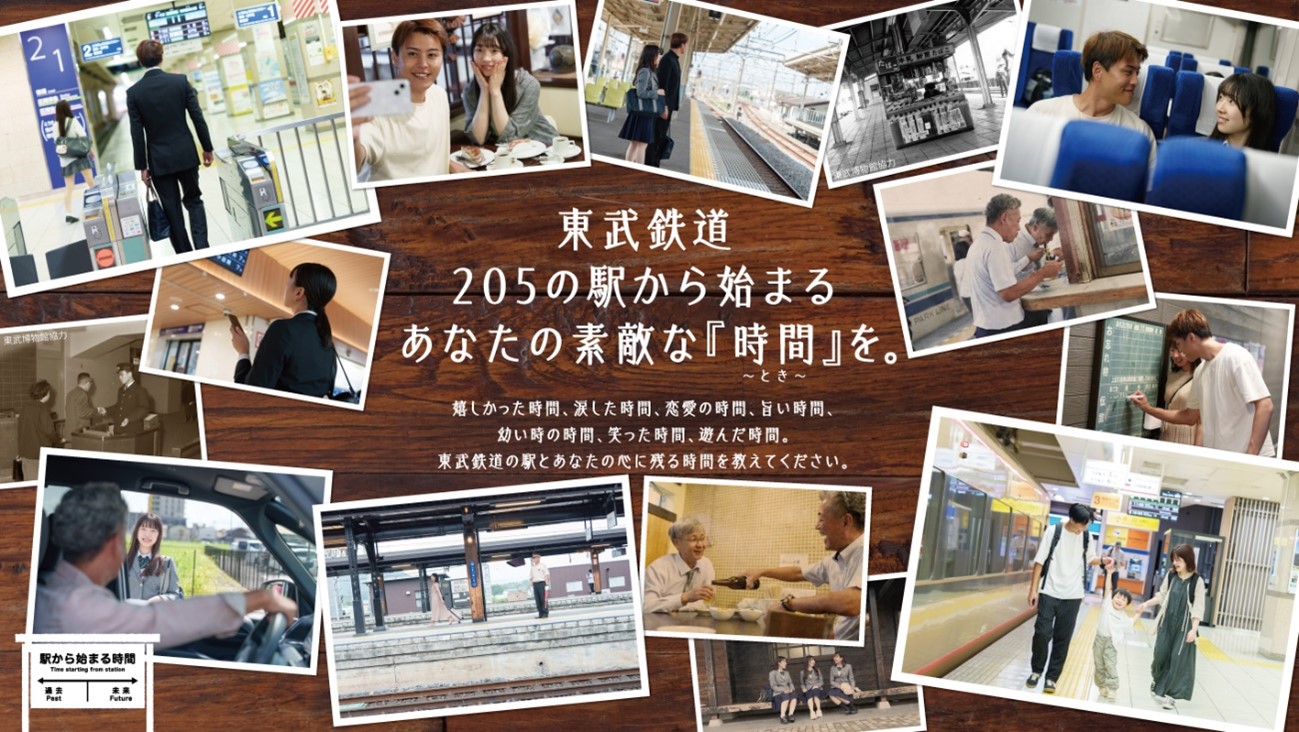 「駅から始まる時間(とき)」キャンペーン