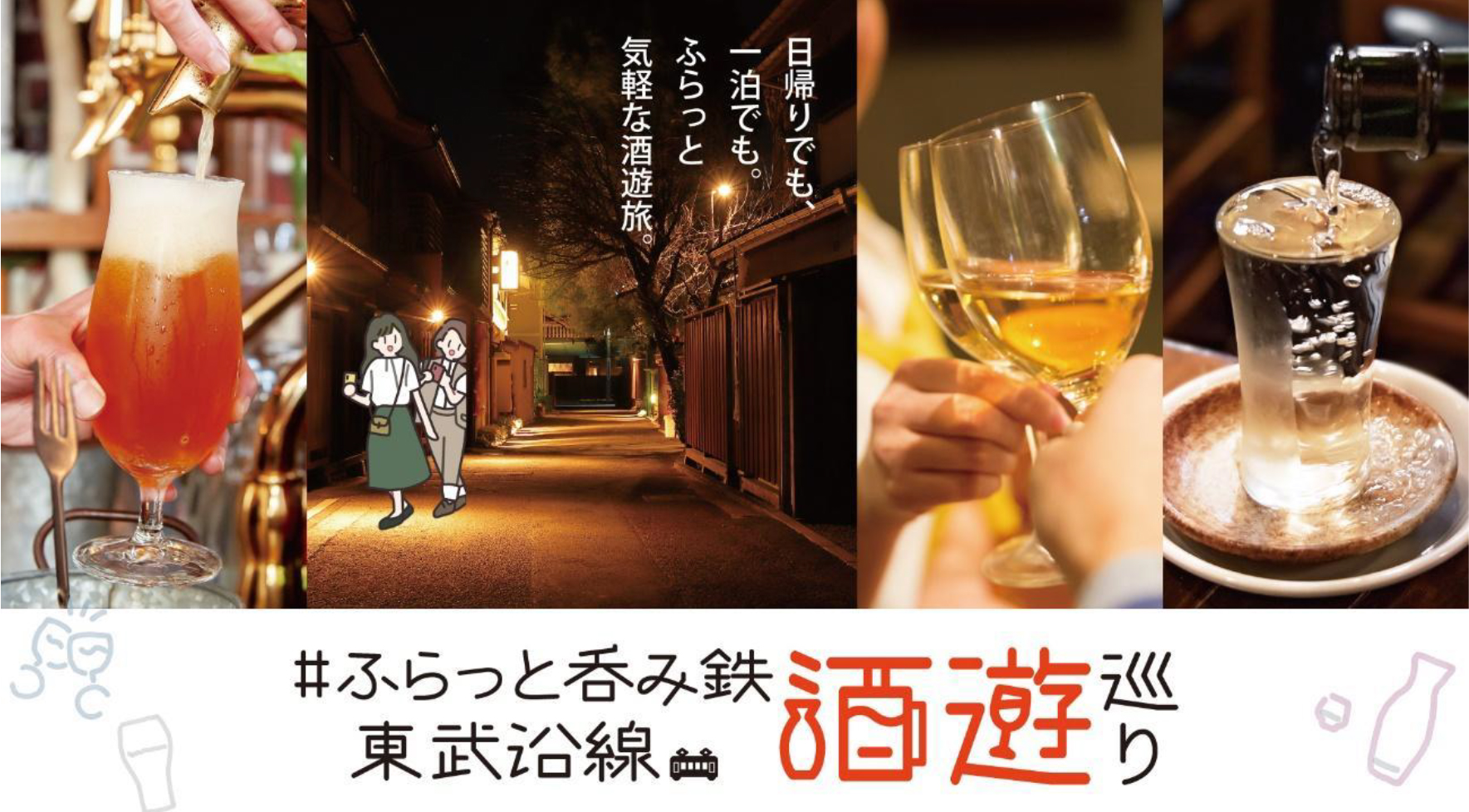 ふらっと呑み鉄 東武沿線酒遊巡り