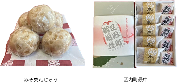 みそまんじゅう、区内町最中