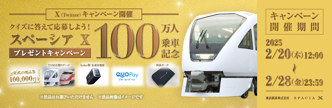 スペーシアX　100万人乗車記念プレゼントキャンペーン