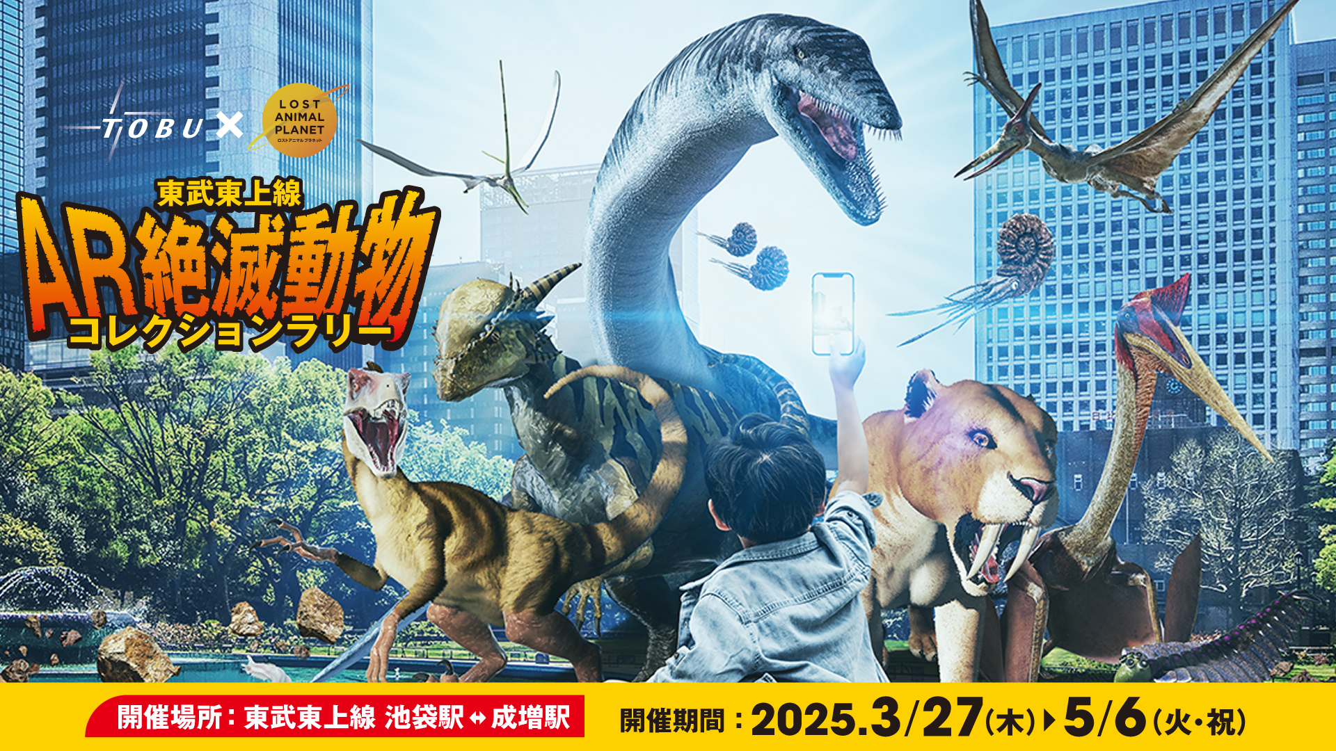 東武鉄道×LOST ANIMAL PLANET