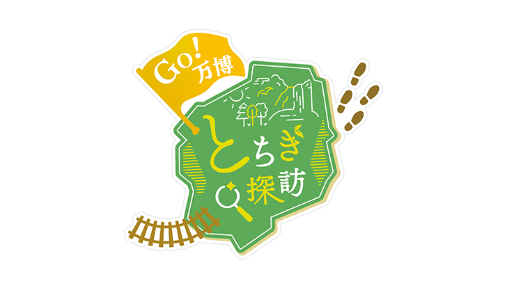 ＧＯ万博！とちぎ探訪