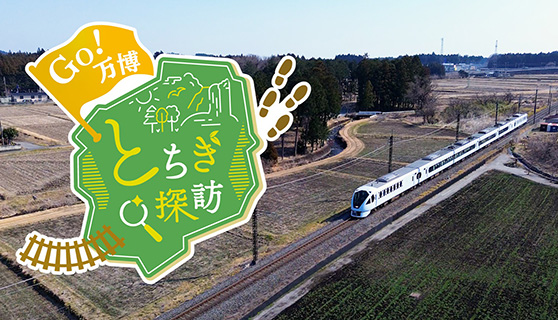 ＧＯ万博！とちぎ探訪