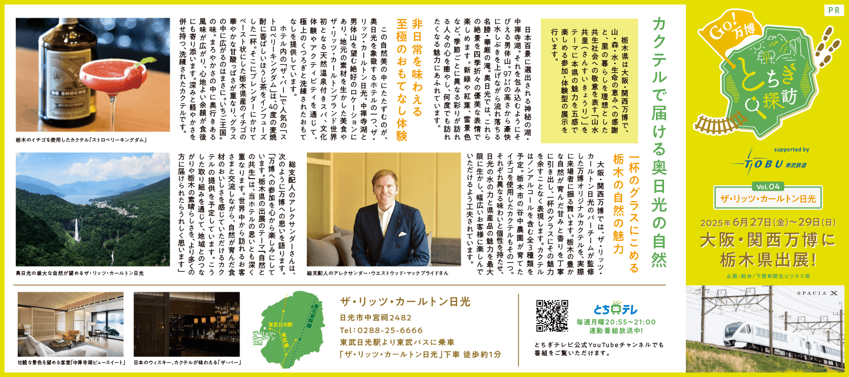 GO万博!とちぎ探訪