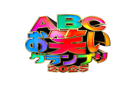 第46回ABCお笑いグランプリ2025