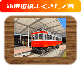 箱根板橋よくきたで賞