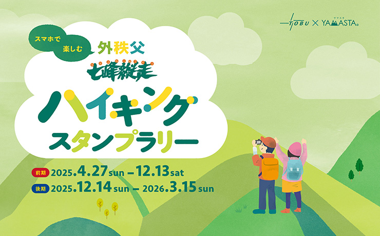 七峰縦走ハイキングスタンプラリー