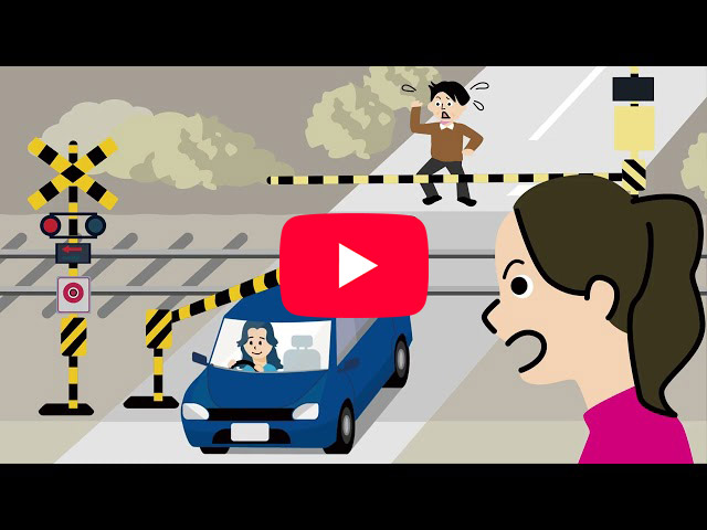 踏切安全について2