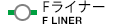 Fライナー F LINER