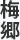 梅郷
