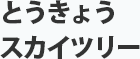 とうきょうスカイツリー