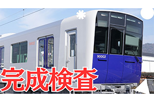 新車両の情報発信