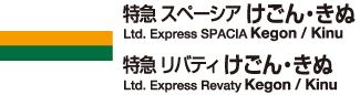 特急スペーシアけごん、きぬ・特急リバティけごん、きぬ