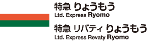 特急りょうもう・特急リバティりょうもう