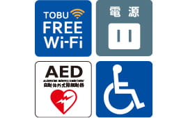 画像：Wi-Fi環境／コンセント／AED・医療支援器具